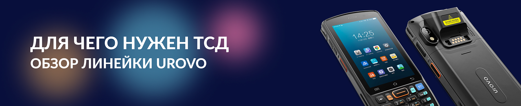 Для чего нужен ТСД Urovo и почему вам никак без него не обойтись